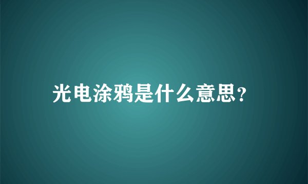 光电涂鸦是什么意思？