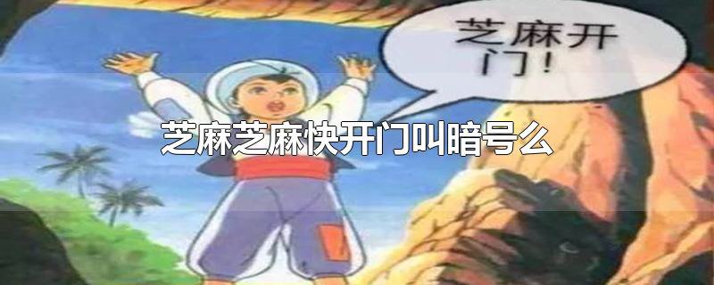 芝麻开门是什么梗