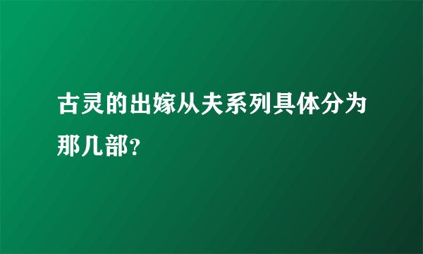 古灵的出嫁从夫系列具体分为那几部？