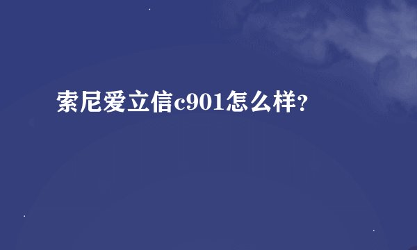 索尼爱立信c901怎么样？