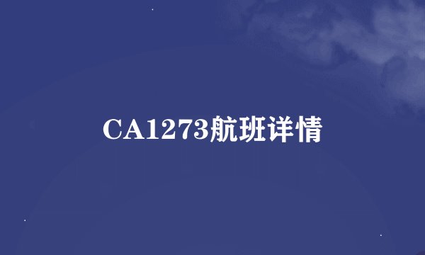 CA1273航班详情