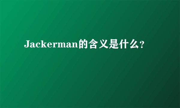 Jackerman的含义是什么？