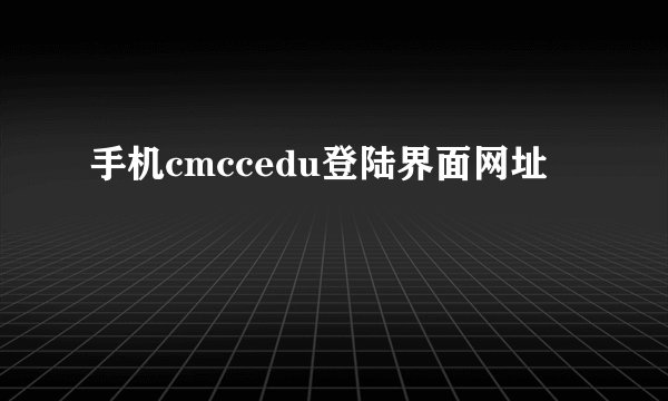 手机cmccedu登陆界面网址