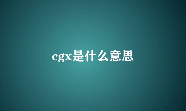 cgx是什么意思