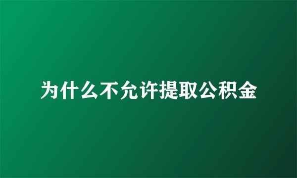 为什么不允许提取公积金
