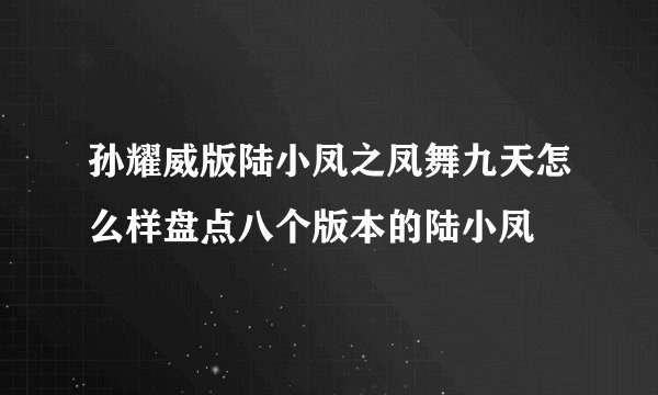 孙耀威版陆小凤之凤舞九天怎么样盘点八个版本的陆小凤
