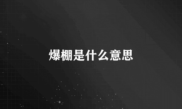 爆棚是什么意思