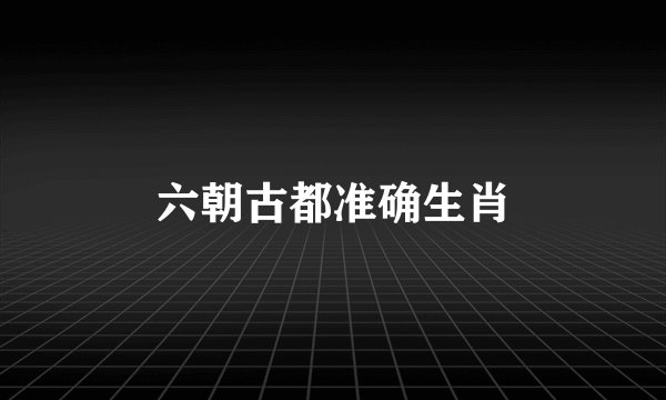 六朝古都准确生肖