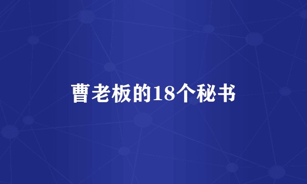 曹老板的18个秘书