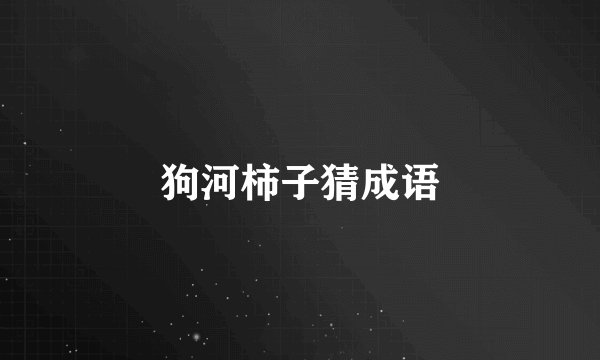 狗河柿子猜成语