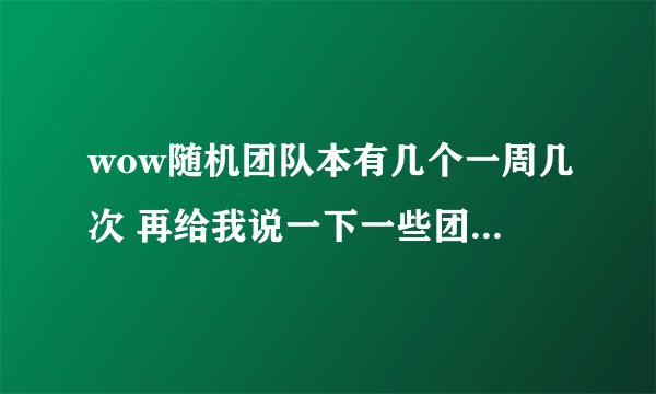 wow随机团队本有几个一周几次 再给我说一下一些团队本的简称