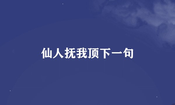 仙人抚我顶下一句