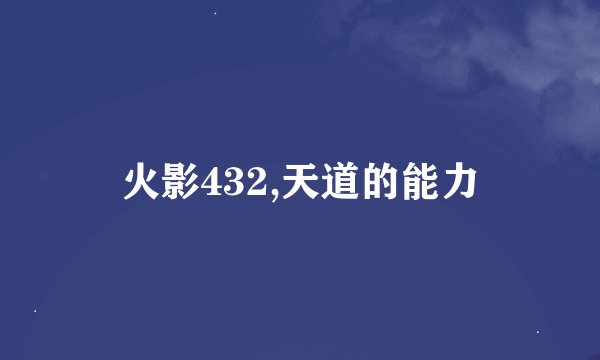 火影432,天道的能力