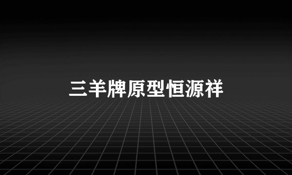 三羊牌原型恒源祥