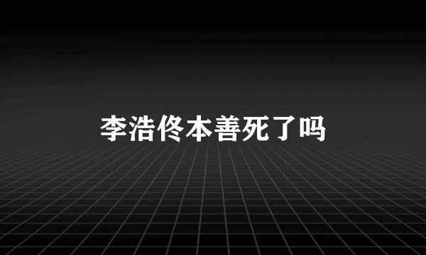 李浩佟本善死了吗