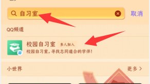 qq上有自习室吗