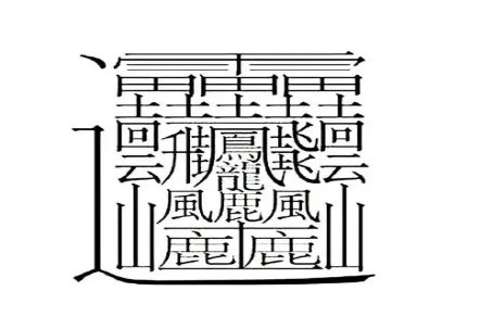 1000000000画的字有哪些写法?
