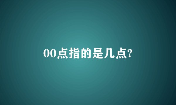 00点指的是几点?