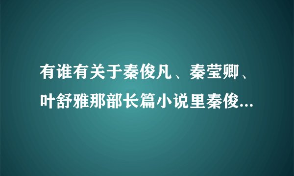 有谁有关于秦俊凡、秦莹卿、叶舒雅那部长篇小说里秦俊凡去了叶舒雅的宿舍之后的内容？