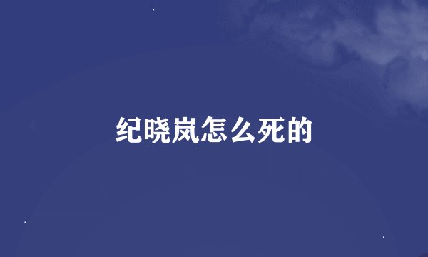 纪晓岚怎么死的