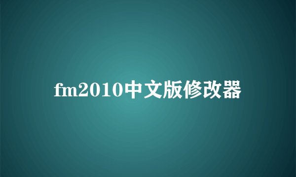 fm2010中文版修改器