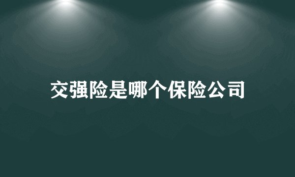 交强险是哪个保险公司