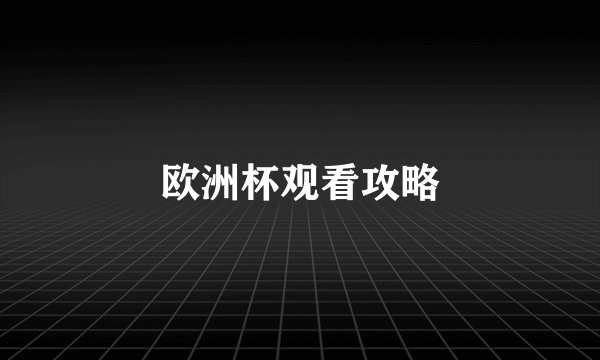 欧洲杯观看攻略