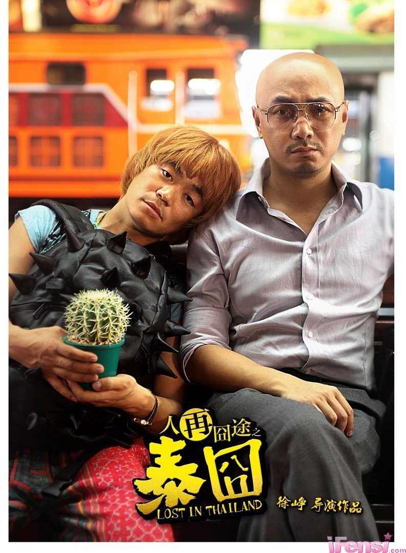 谁有人在囧途之泰囧的下载地址啊,谢谢