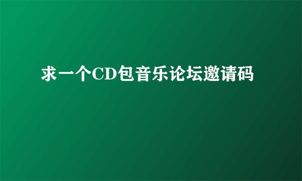 求一个CD包音乐论坛邀请码