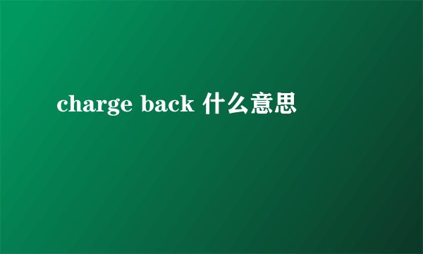 charge back 什么意思