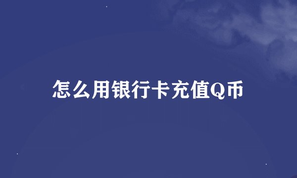 怎么用银行卡充值Q币