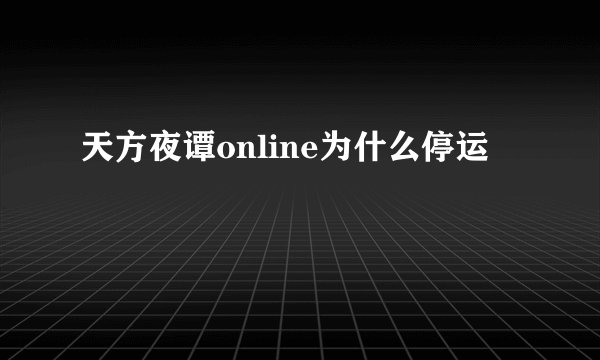 天方夜谭online为什么停运