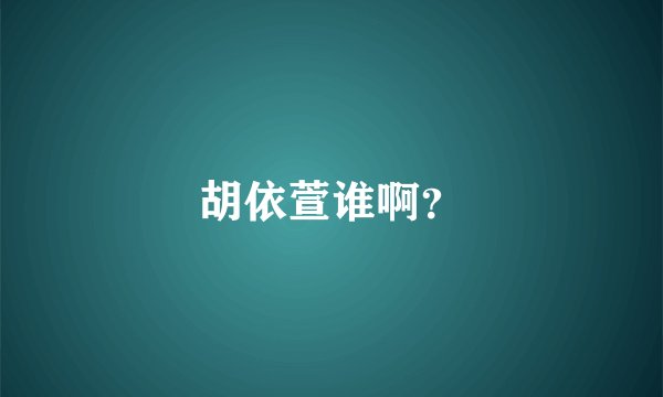 胡依萱谁啊？