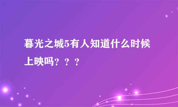 暮光之城5有人知道什么时候上映吗？？？