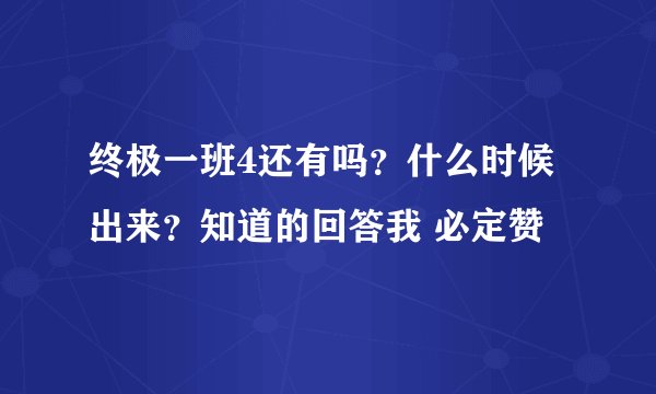 终极一班4还有吗？什么时候出来？知道的回答我 必定赞
