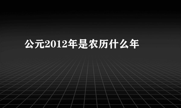 公元2012年是农历什么年