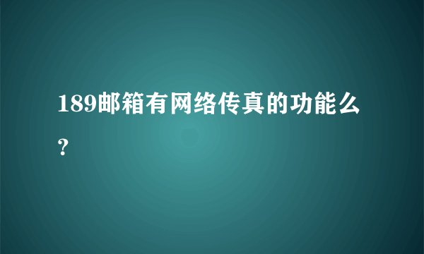 189邮箱有网络传真的功能么？