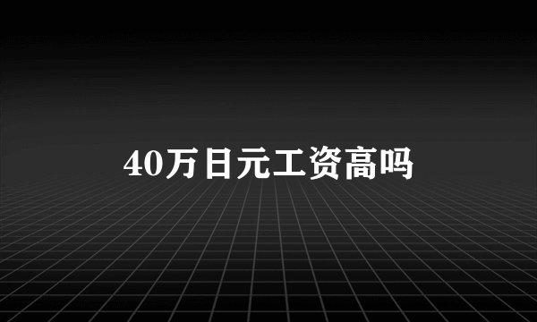 40万日元工资高吗