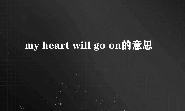my heart will go on的意思