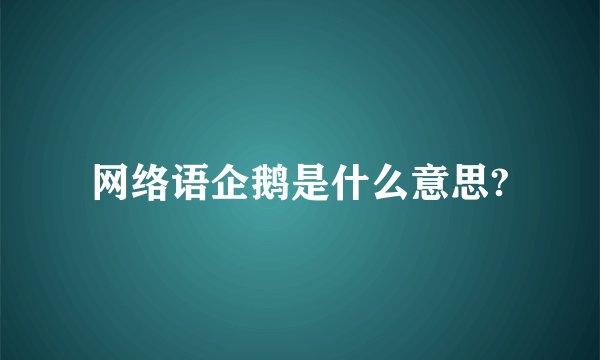 网络语企鹅是什么意思?