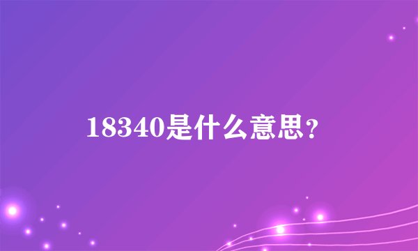 18340是什么意思？