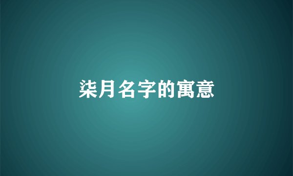 柒月名字的寓意
