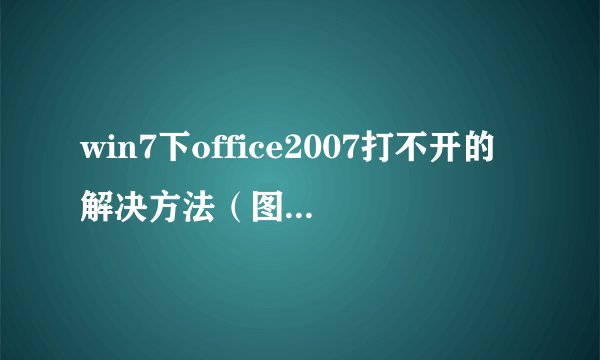 win7下office2007打不开的解决方法（图文教程）