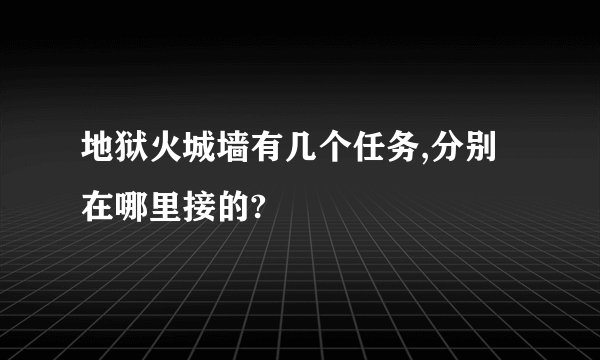 地狱火城墙有几个任务,分别在哪里接的?