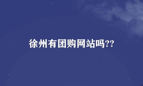 徐州有团购网站吗??