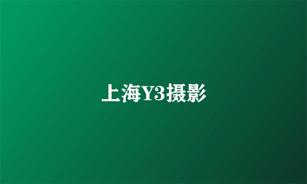 上海Y3摄影