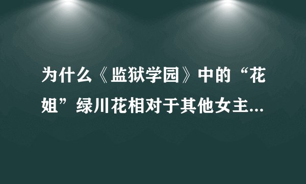 为什么《监狱学园》中的“花姐”绿川花相对于其他女主比较受观众和阿宅的欢迎？