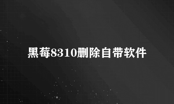 黑莓8310删除自带软件
