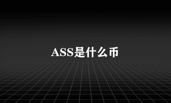 ASS是什么币