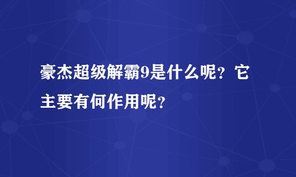 豪杰超级解霸9是什么呢？它主要有何作用呢？